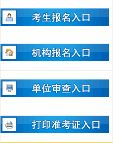 统考网上报名入口