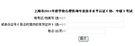 上海2011年心理咨询师考试成绩查询入口