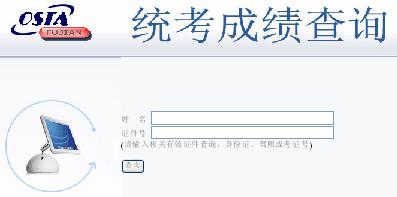 福建2011年上半年心理咨询师考试成绩查询通知