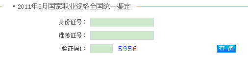 安徽2011年上半年心理咨询师考试成绩查询入口