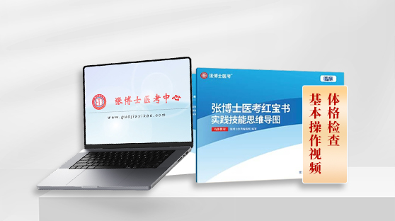临床技能思维导图 + 体格检查、基本操作视频