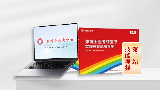 中医技能思维导图 + 第二站技能视频