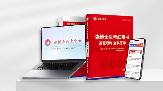 高级职称网络课 + 红宝书