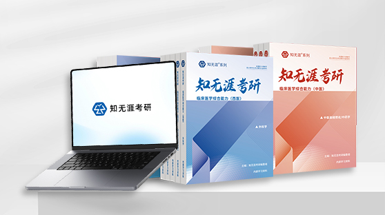 考研网络课 + 红宝书