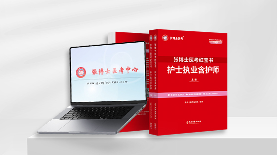 护士 / 护师红宝书 + 网络课