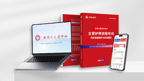 主管护师网络课程 + 题库