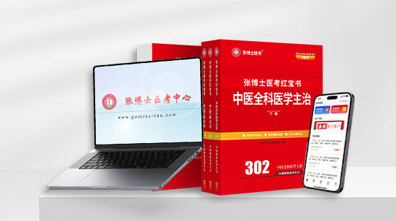 中医类主治网络课程 + 题库