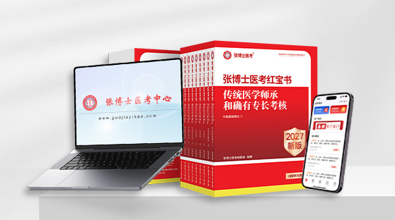 传统医学红宝书 + 网络课 + 题库