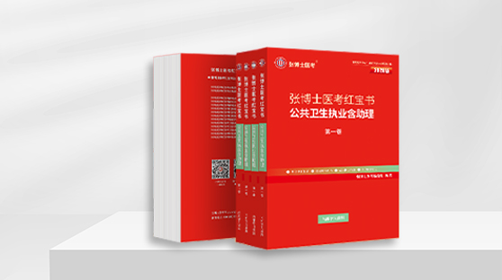 公卫笔试红宝书（单买）