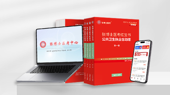 公卫红宝书 + 网络课 + 题库
