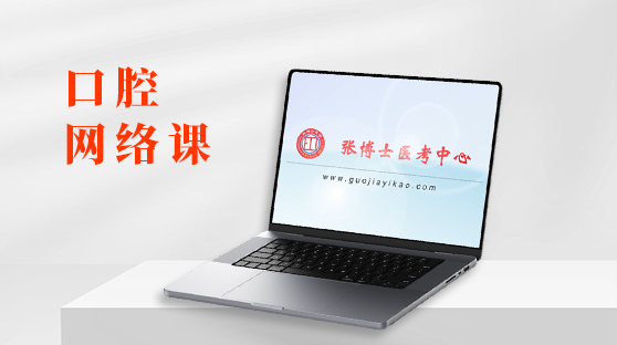 口腔网络课（单买）