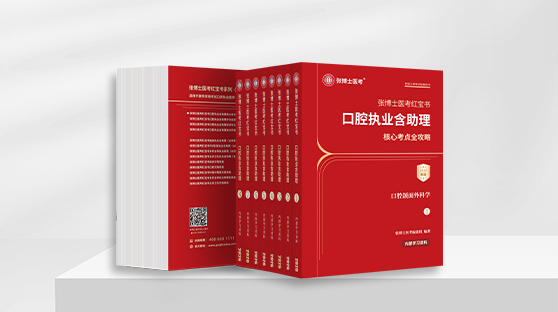 口腔笔试红宝书（单买）