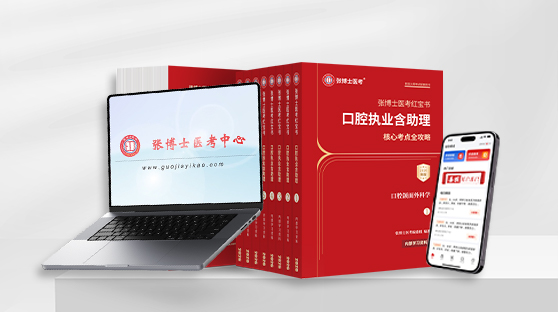 口腔红宝书 + 网络课 + 题库