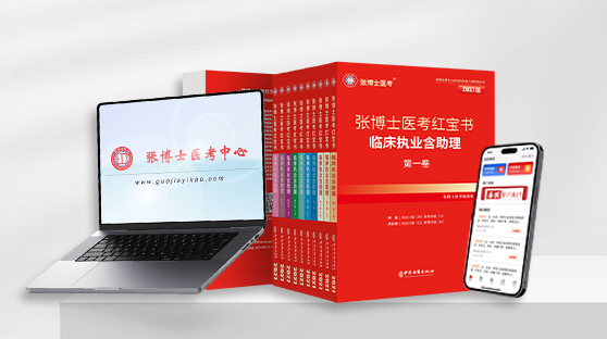 临床红宝书 + 网络课 + 题库