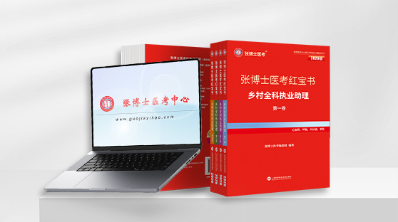 乡村全科红宝书 + 网络课