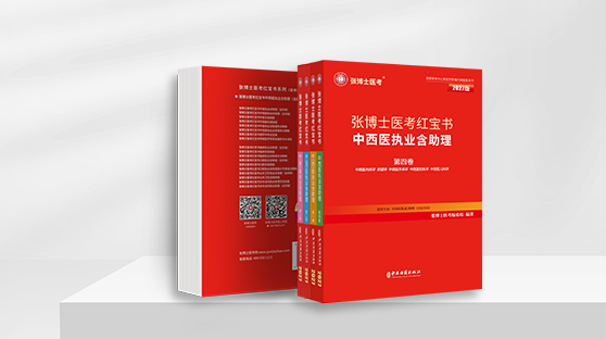 中西医笔试红宝书（单买）