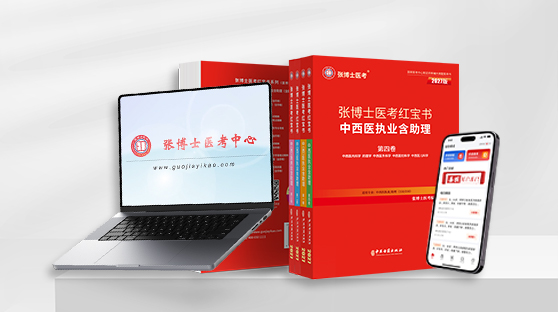 中西医红宝书 + 网络课 + 题库