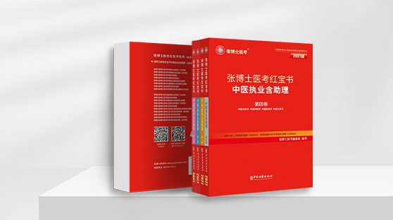中医笔试红宝书（单买）