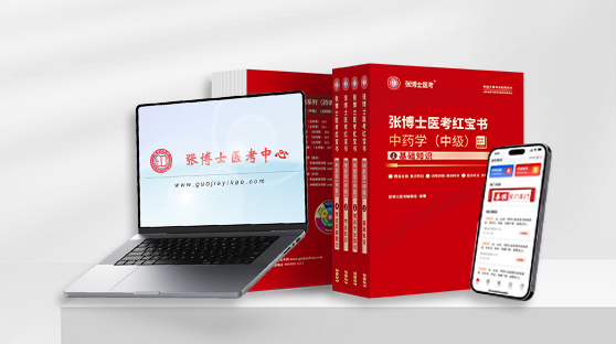 中药学职称网络课程