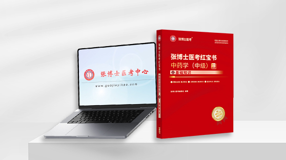 中药学职称单科购买