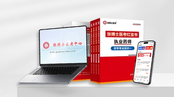 执业药师网络课程